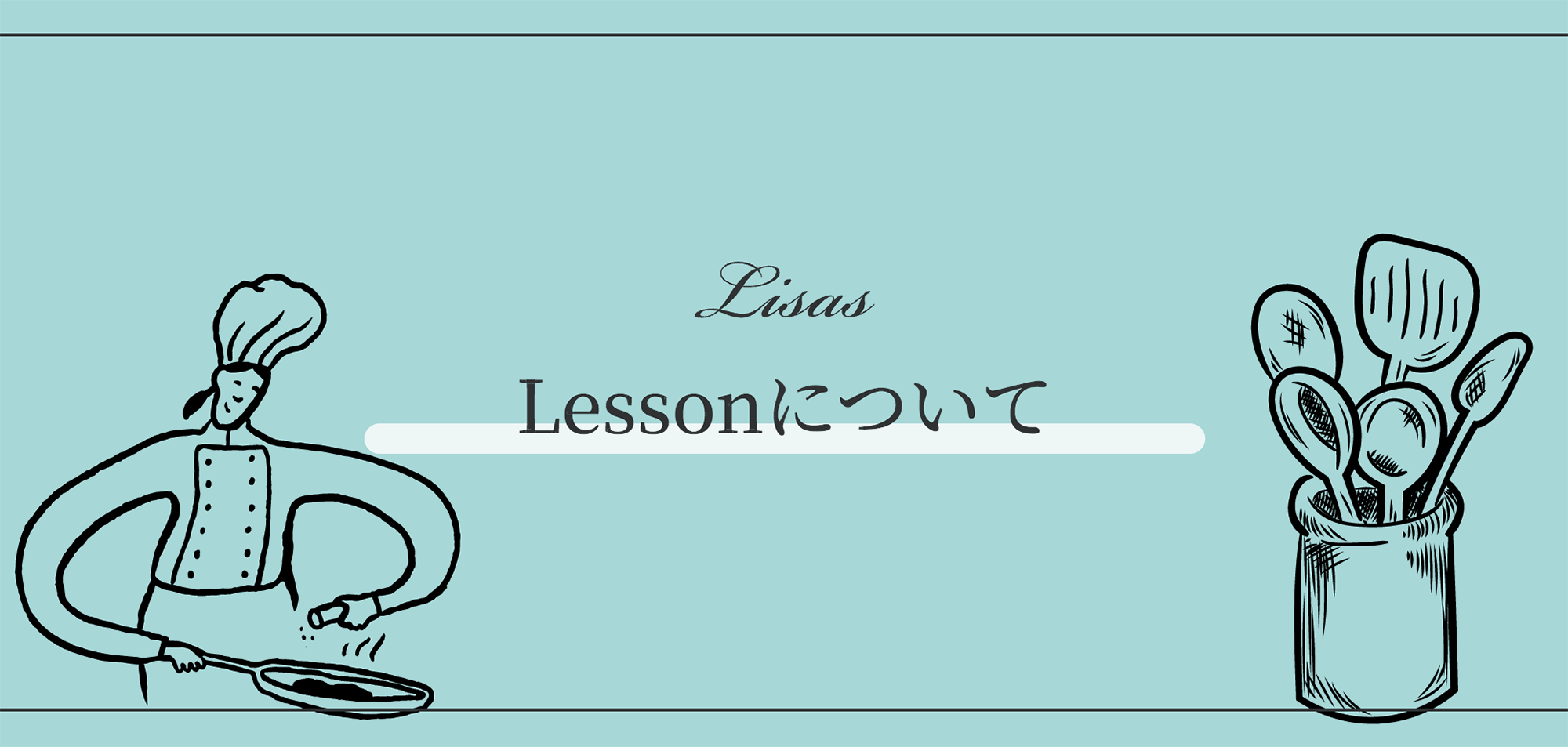 Lisasレッスンについて